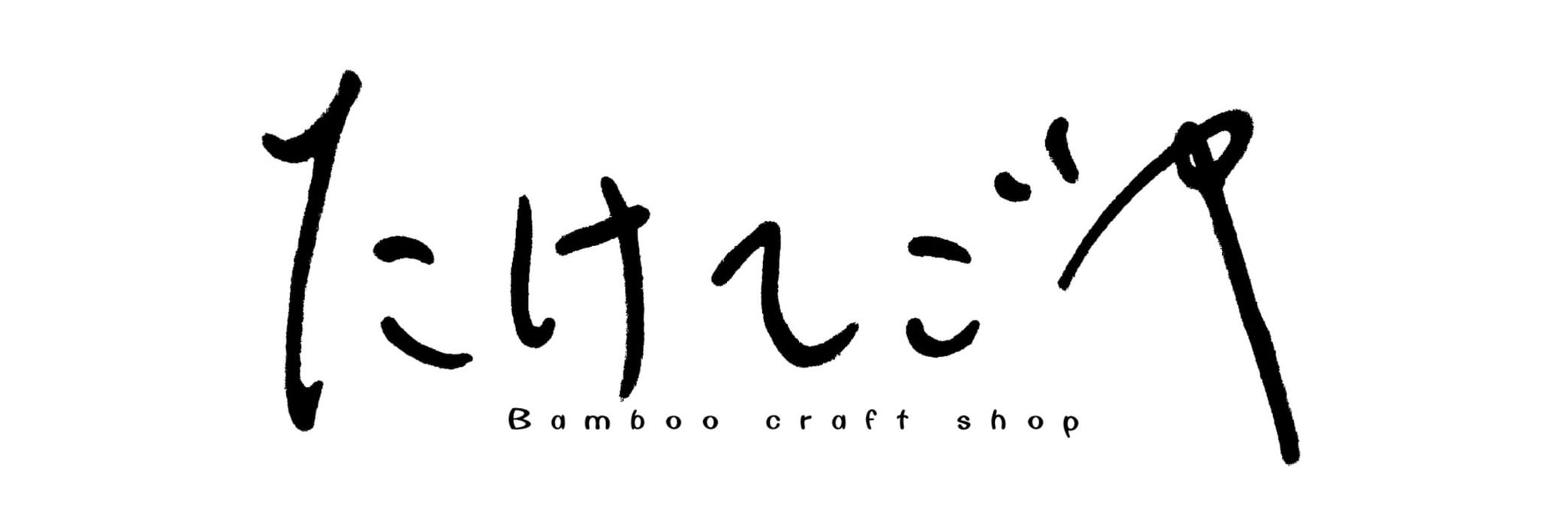 たけてごや