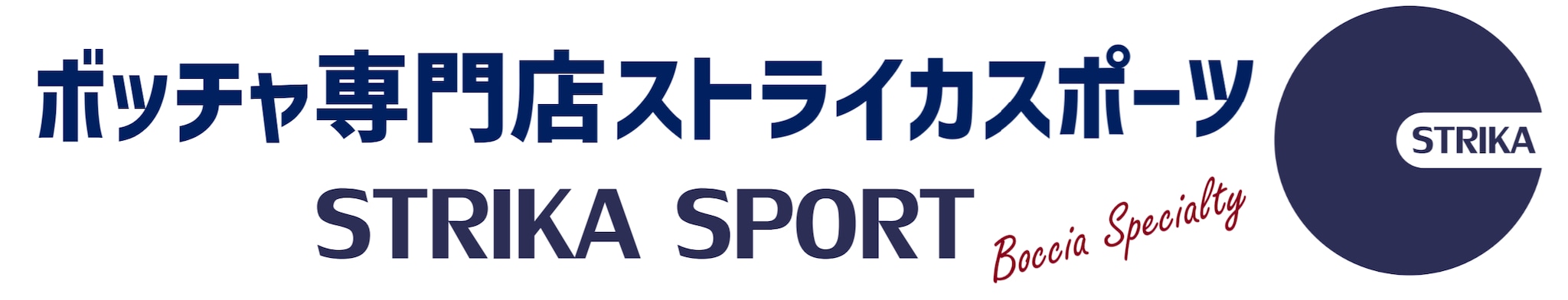 ボッチャ専門店ストライカスポーツ -STRIKA SPORT -