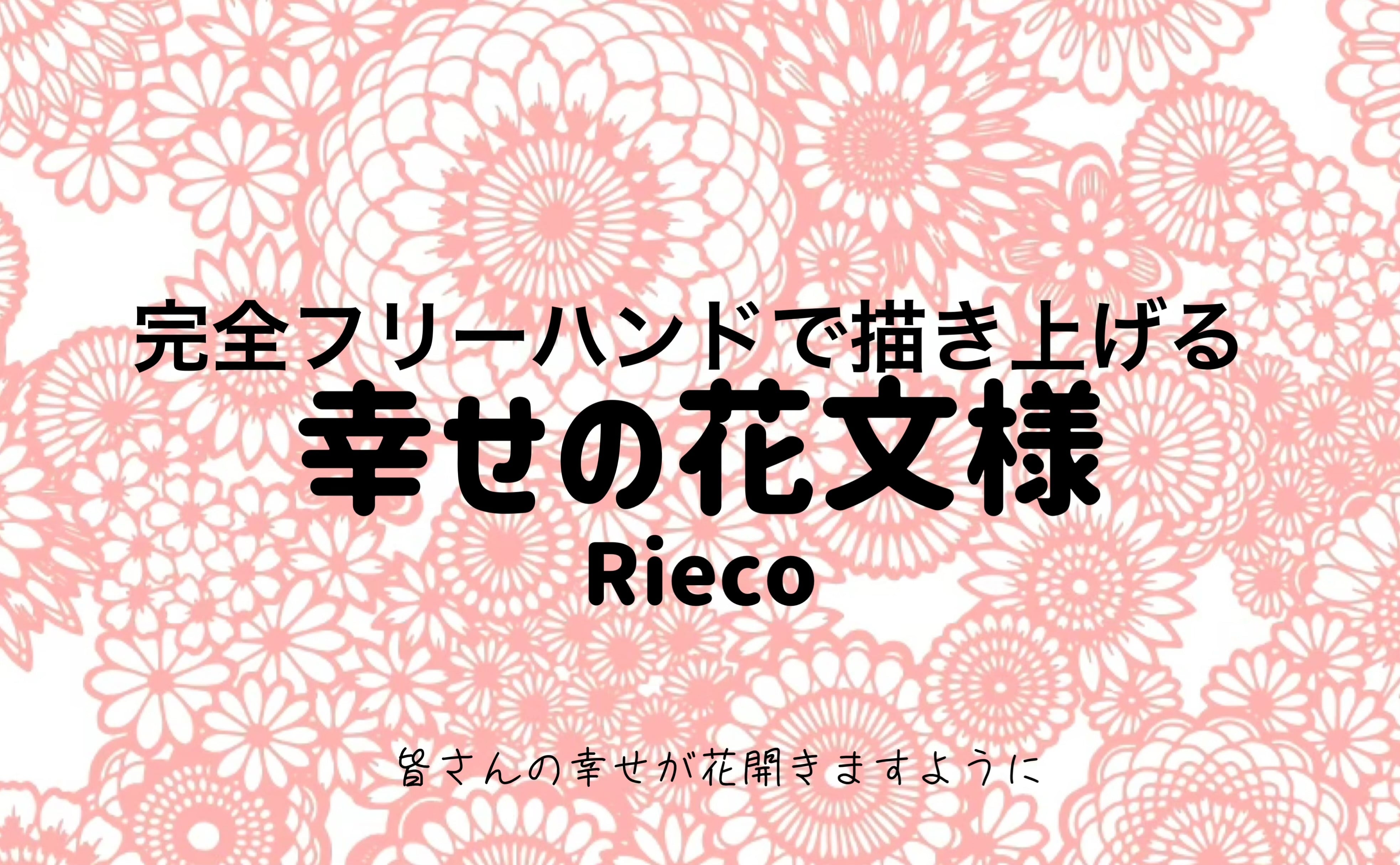 世界に1つ！ ❤︎花べこ(赤べこ)❤︎ モノトーン | フリーハンド