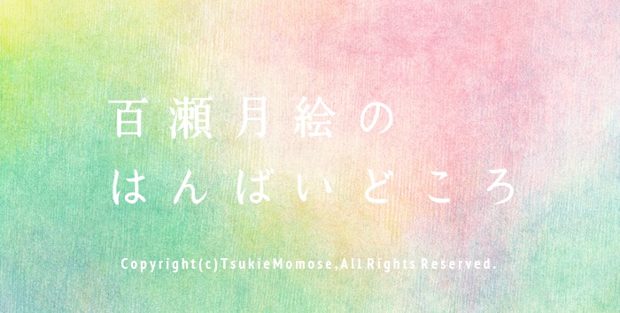 百瀬月絵のはんばいどころ