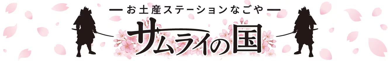 サムライの国公式ショップ