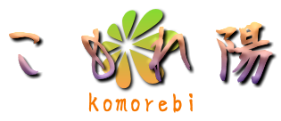 こもれ陽(komorebi)