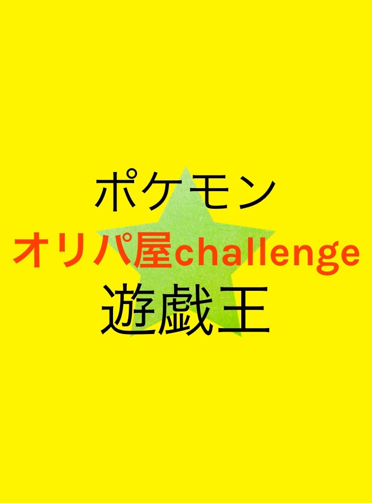 オリパ屋 challenge