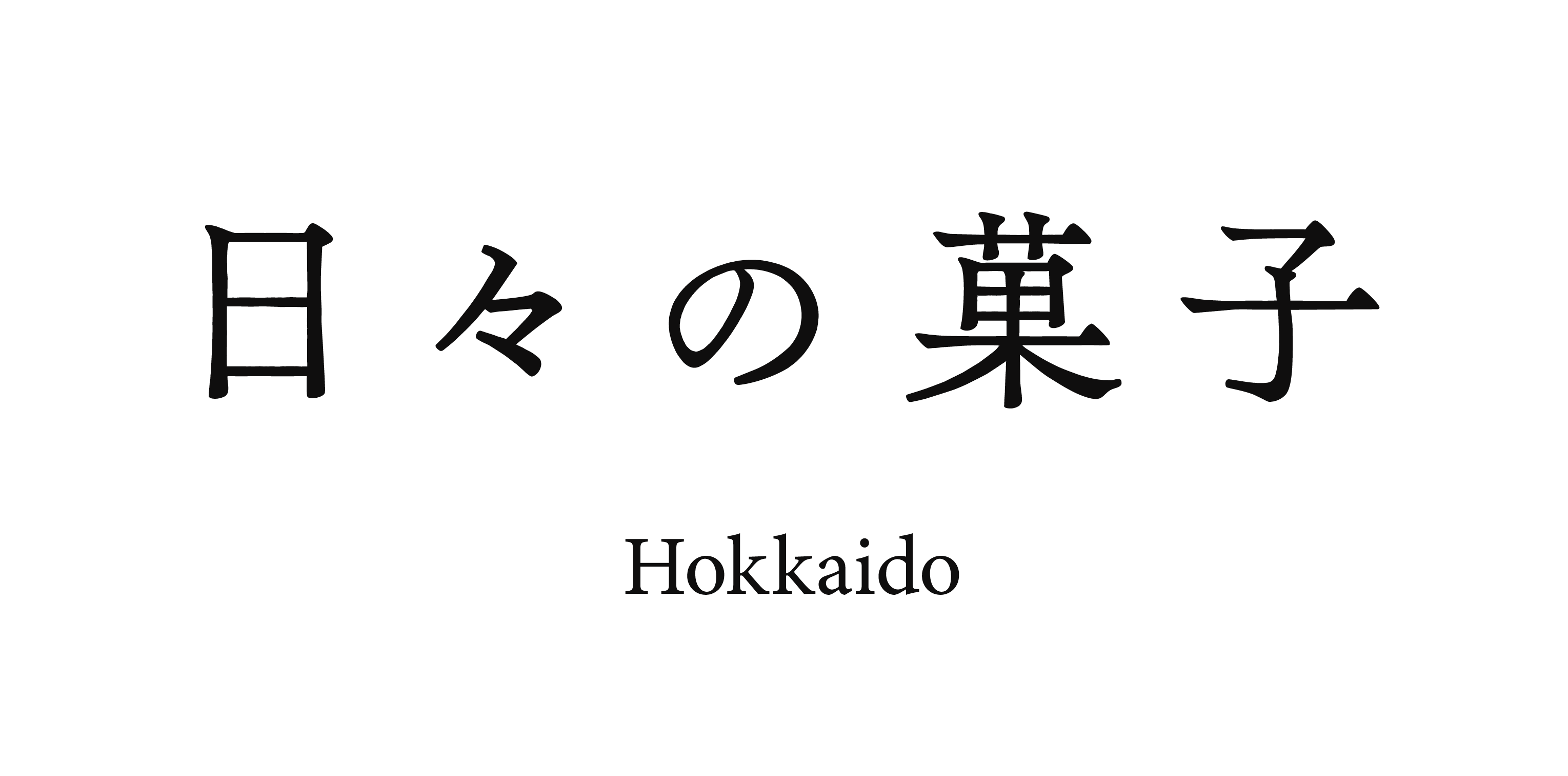 hibinokashi
