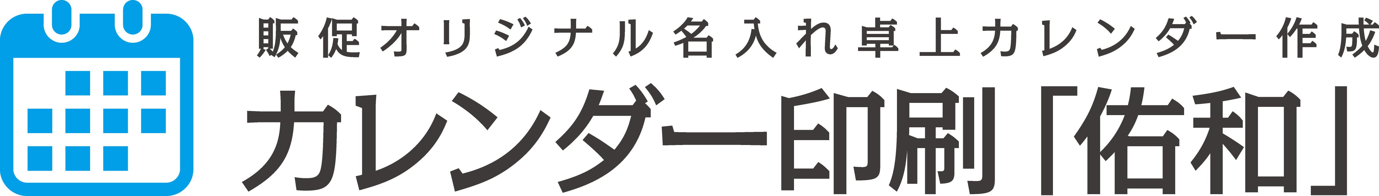 カレンダー印刷「佑和」
