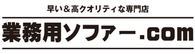 業務用ソファー.com