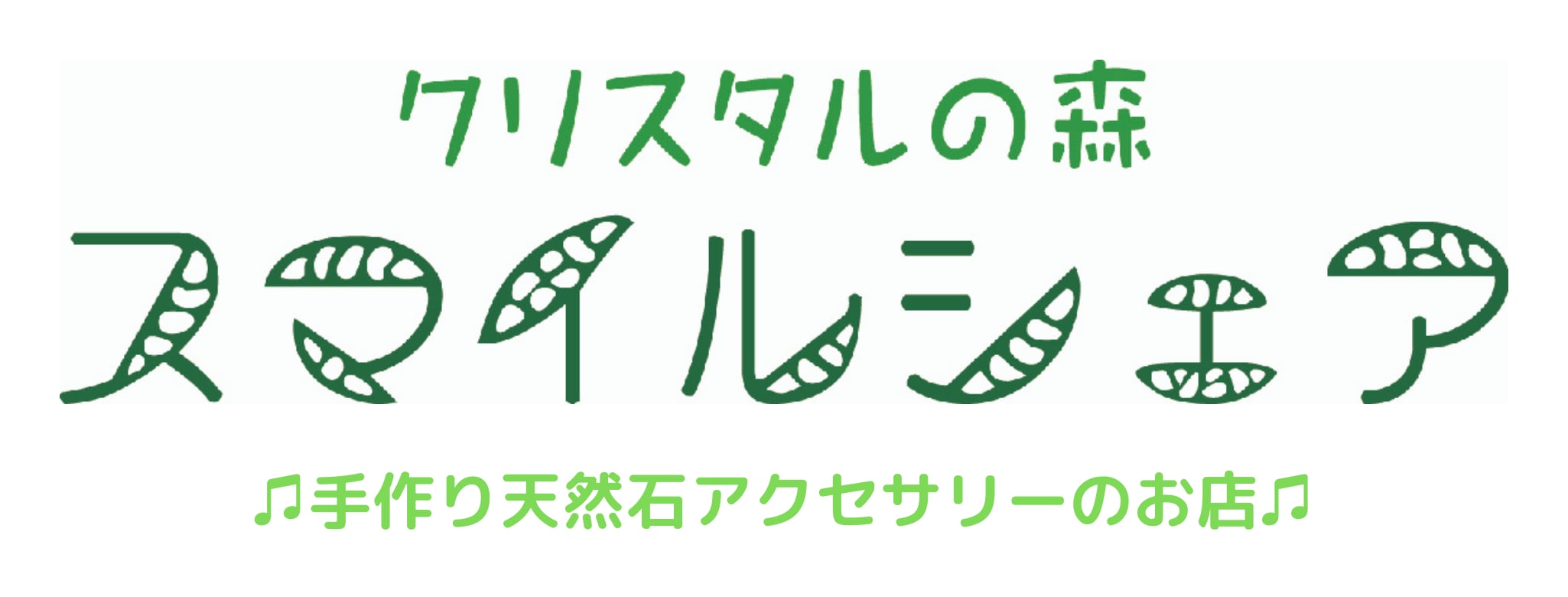 クリスタルの森♡スマイルシェア