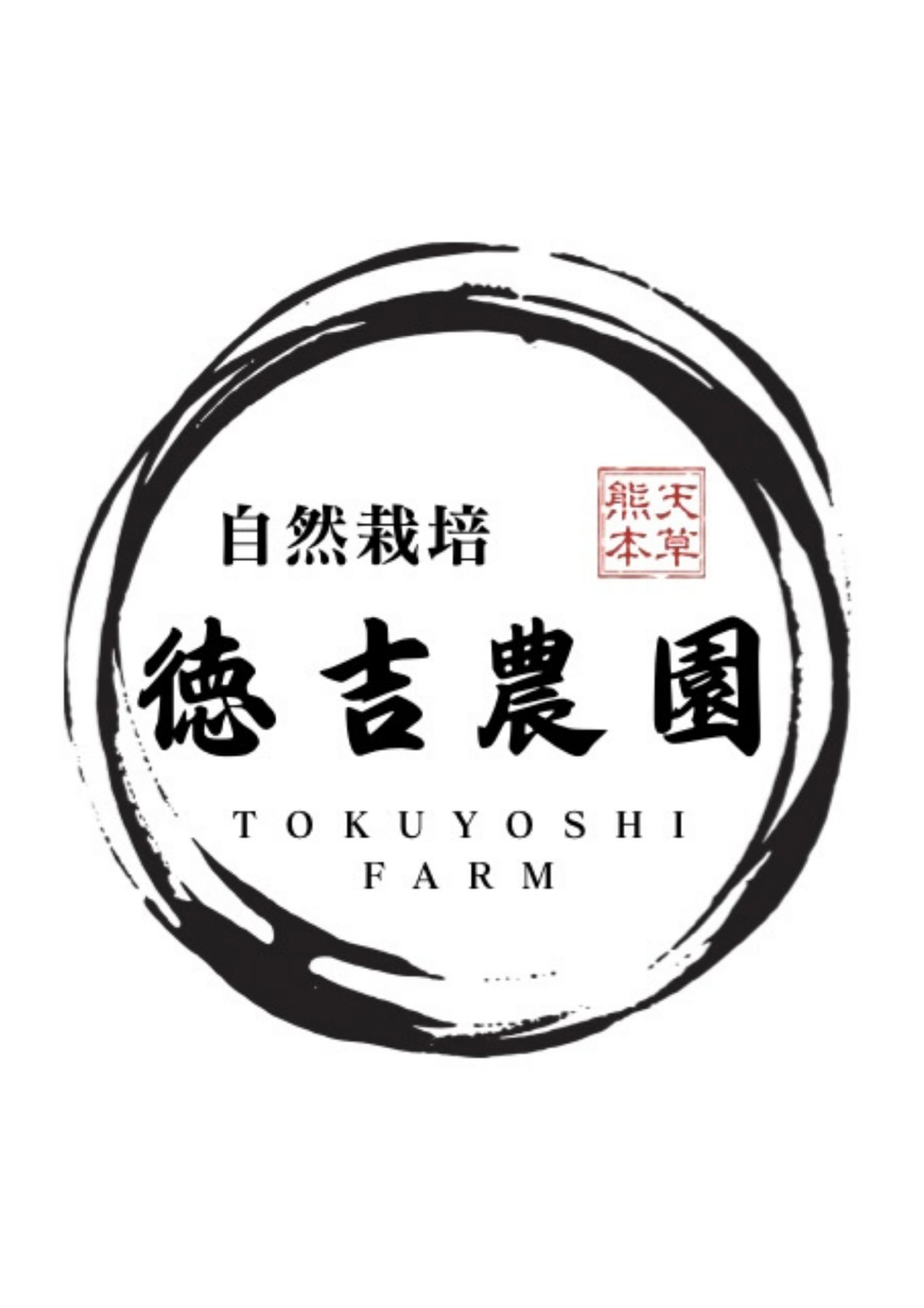 徳吉農園