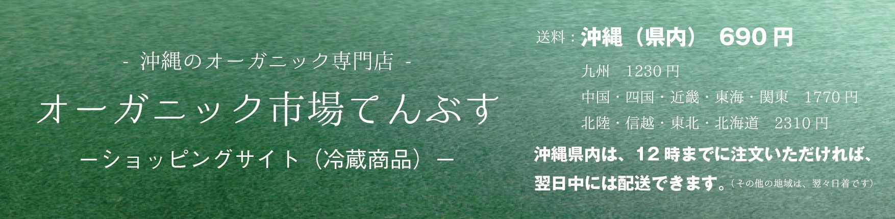 冷蔵ネットショップ｜オーガニック市場てんぶす｜沖縄自然食品専門店