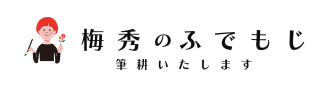 梅秀のふでもじ