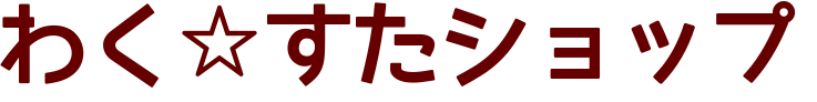 わく☆すたショップ