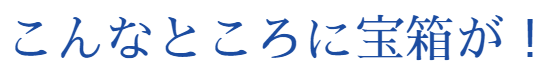 こんなところに宝箱が！書店