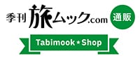 Tabimook Shop -旅ムック通販-