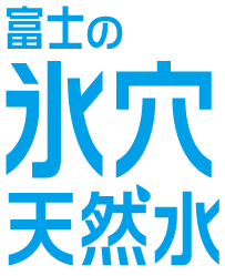 バナジウム130μｇ/Lを含んだ　富士の氷穴天然水