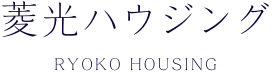 有限会社菱光ハウジング