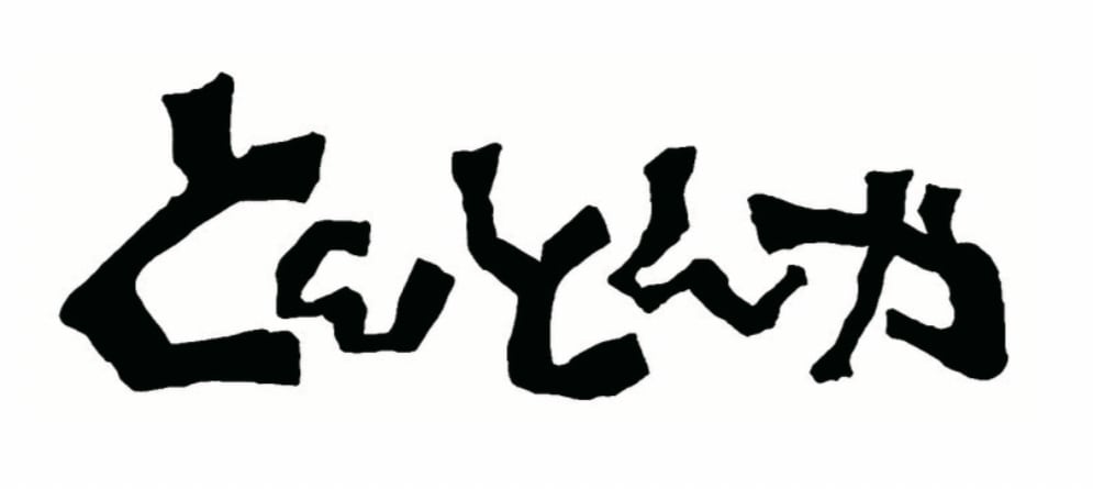 とんとんや