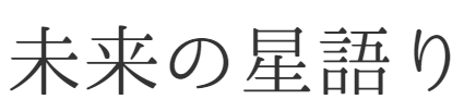 柊の月読みアドバイス