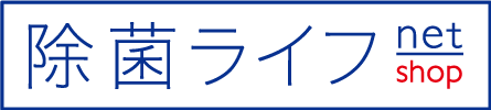 除菌ライフネット