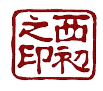 東山とうふ　西初