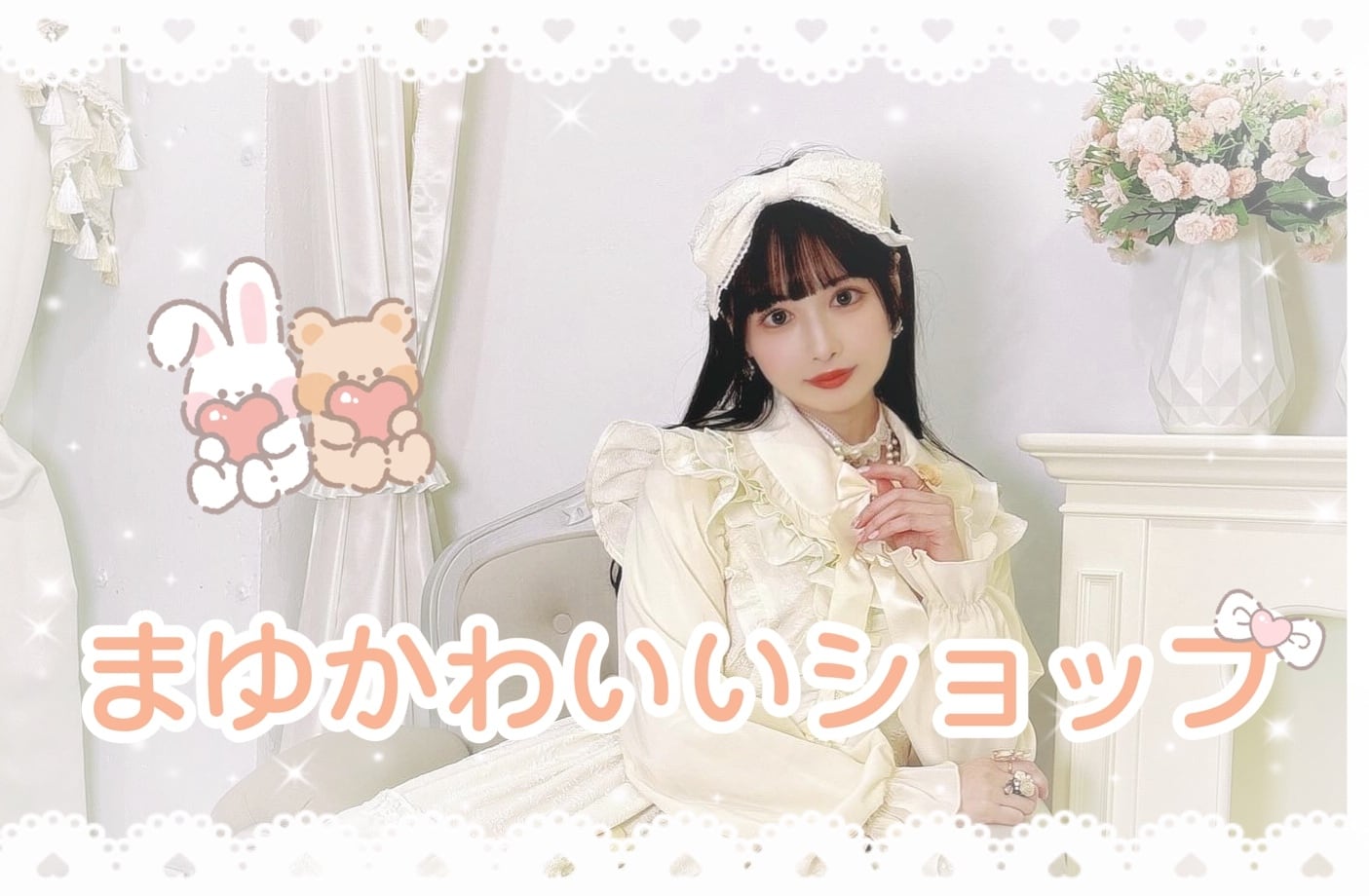 まゆかわいいショップ