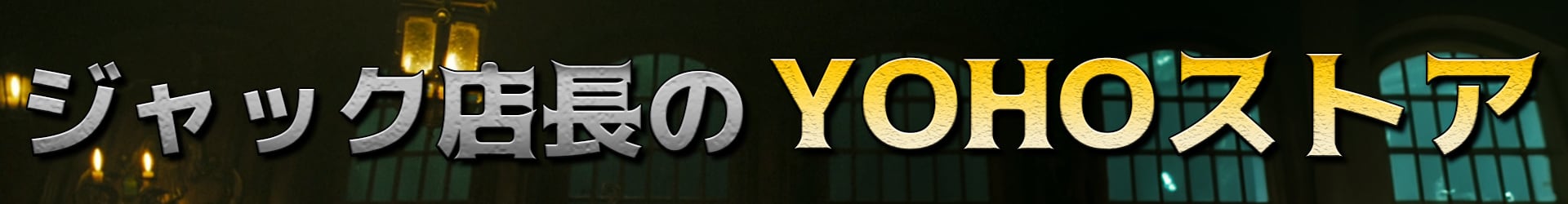 ジャック船長のYOHOストア