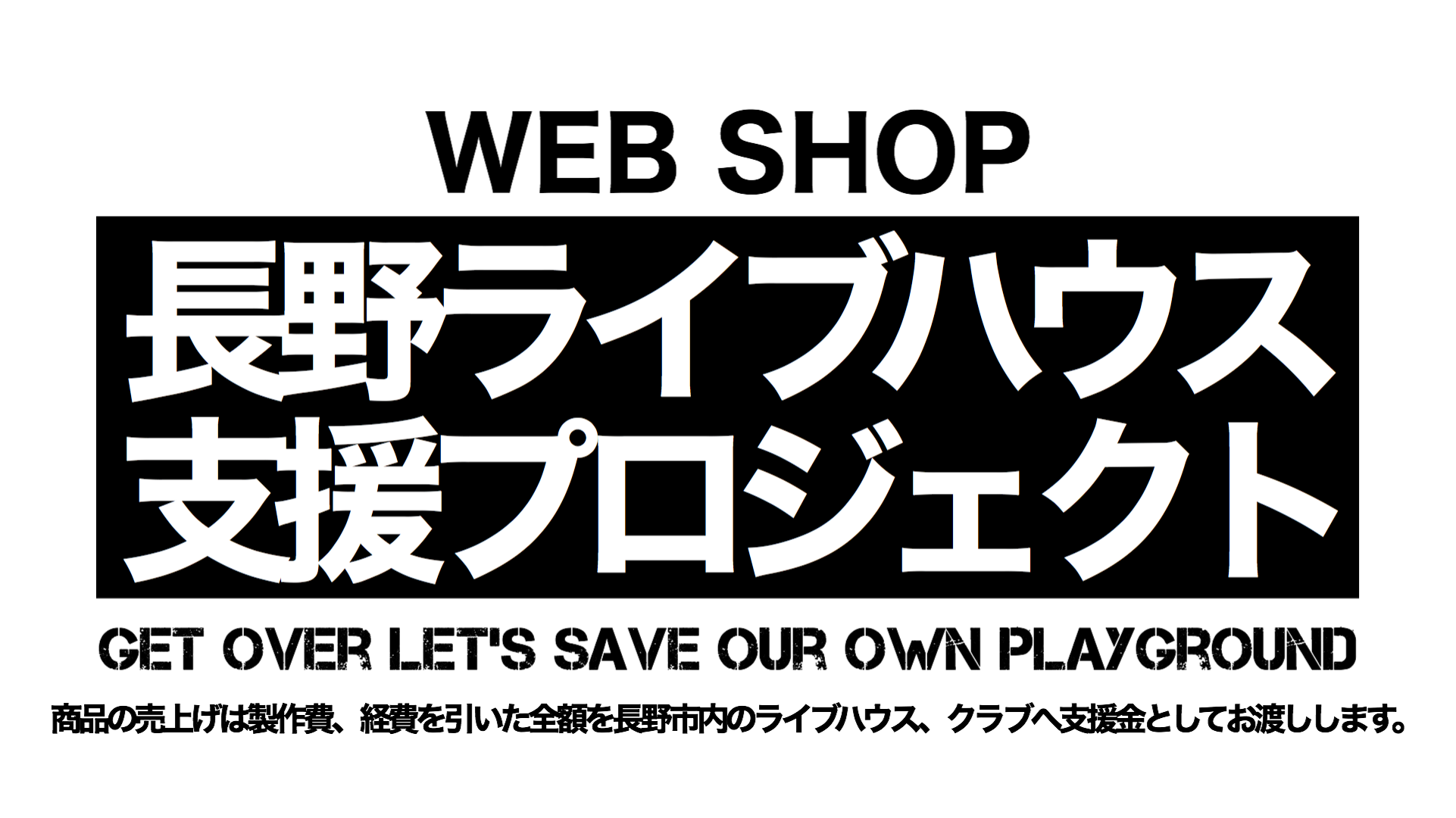 長野ライブハウス支援プロジェクト