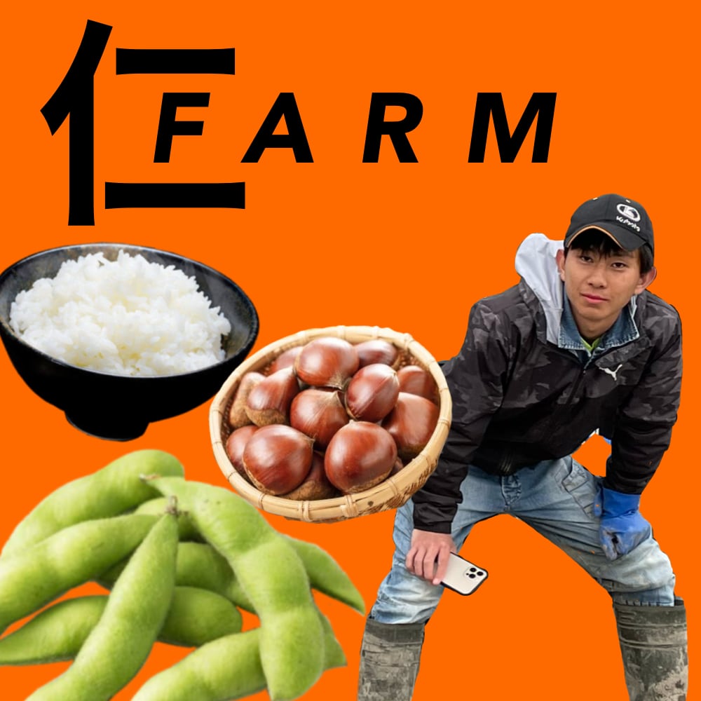 仁 farm