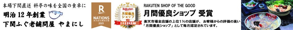 下関ふぐ老舗問屋　山西水産