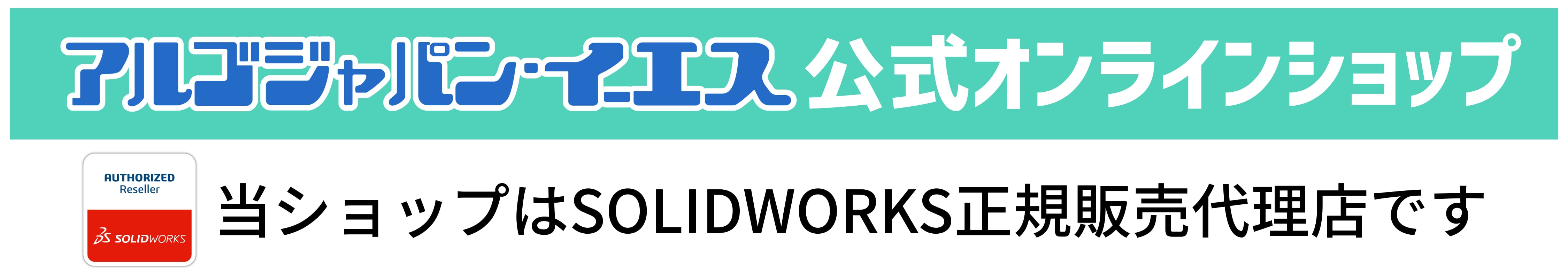 アルゴジャパン・イーエス公式オンラインショップ