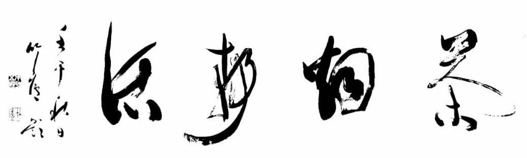 根本園茶舗