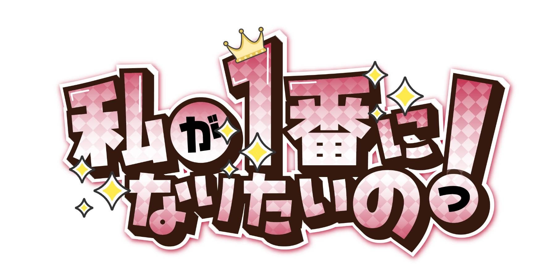 私が1番になりたいのっ！
