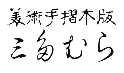 美術手摺木版三多むら