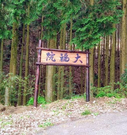 法師嶽不動尊  寶貴山 大福院