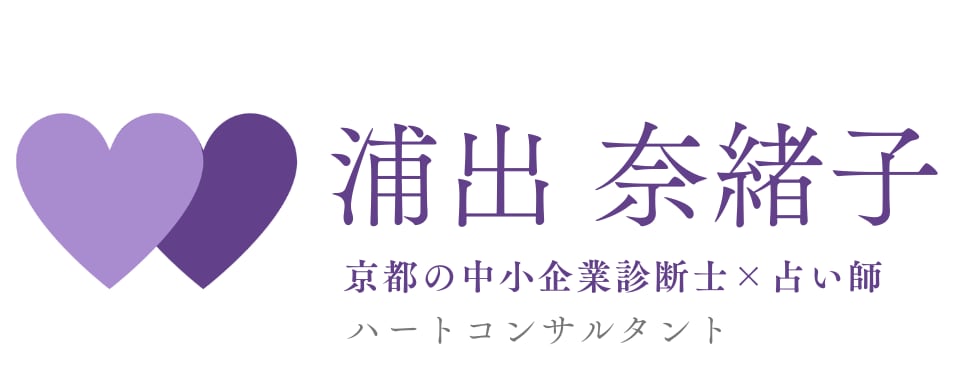 占いとビジネス ハートコンサルタント