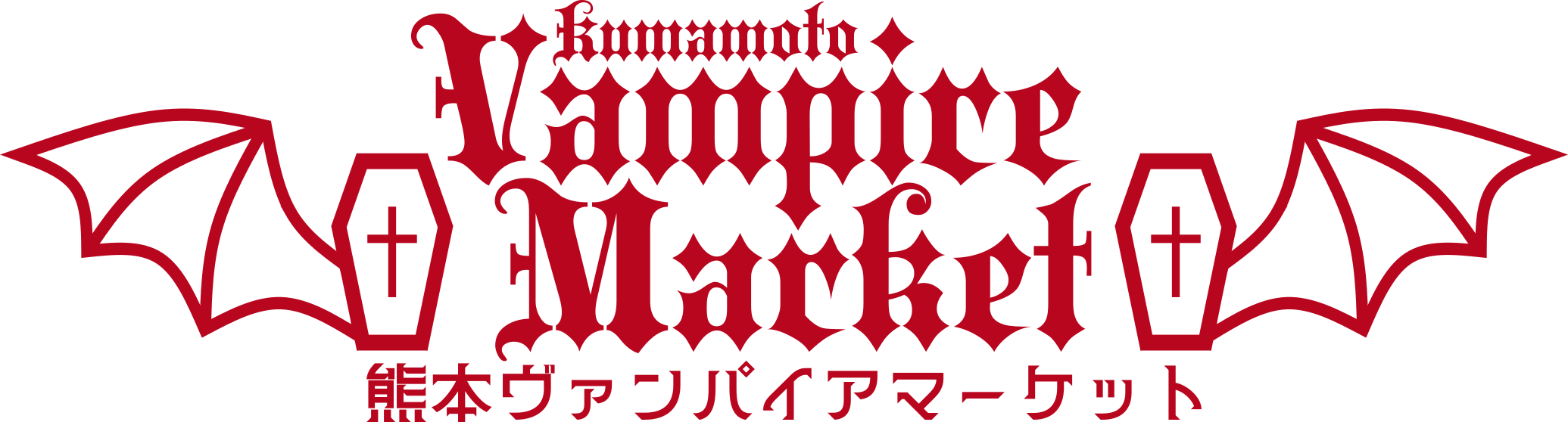 熊本ヴァンパイアマーケット