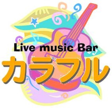 Live music Bar カラフル