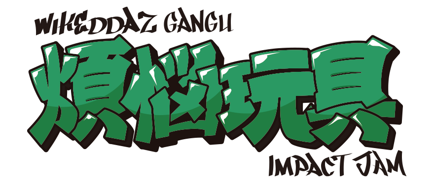 煩悩玩具店