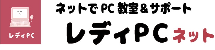 ネットでパソコンサポート「レディPC」