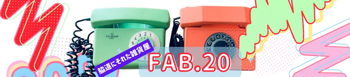 脇道にそれた雑貨屋 ファブ・トゥエンティ(FAB.20)