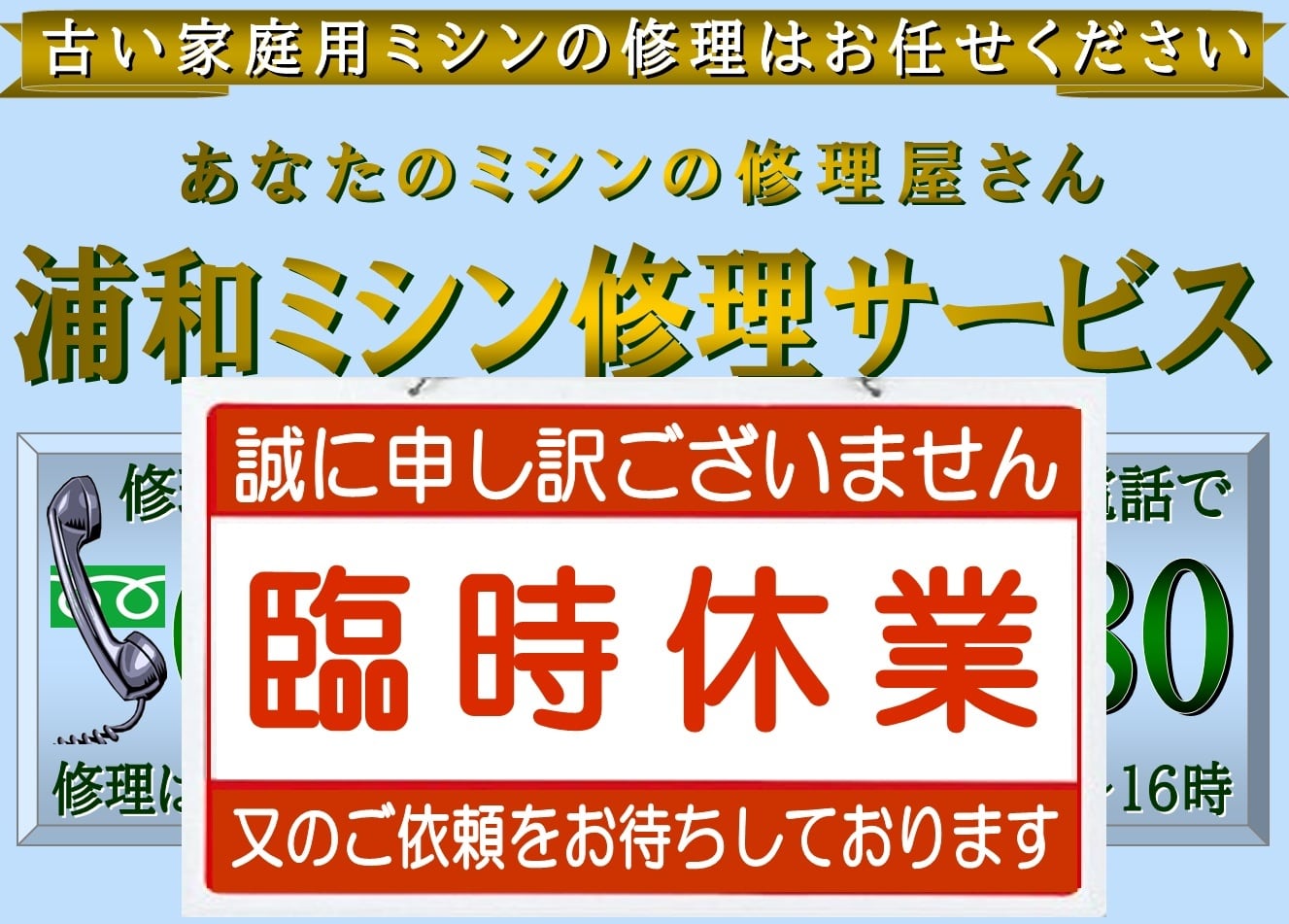 古い家庭用ミシン専門の浦和ミシン修理サービス