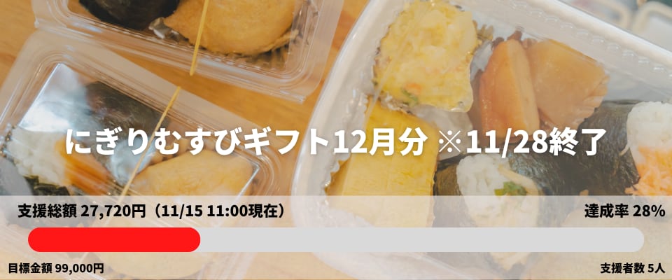 にぎりむすびギフト