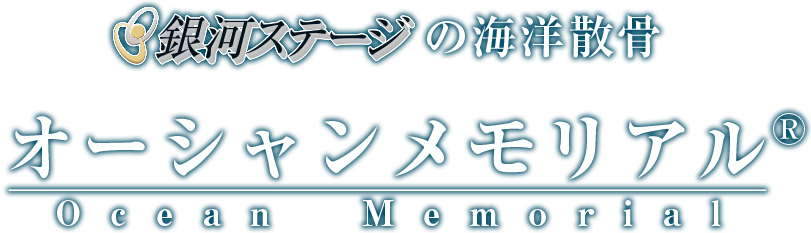 海洋散骨【オーシャンメモリアル】