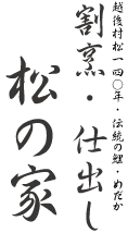 越後村松の割烹　松の家