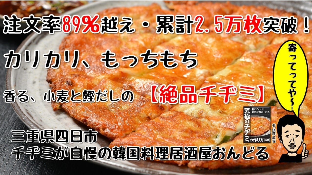 チヂミが自慢の韓国料理居酒屋おんどる  ＢＡＳＥ店