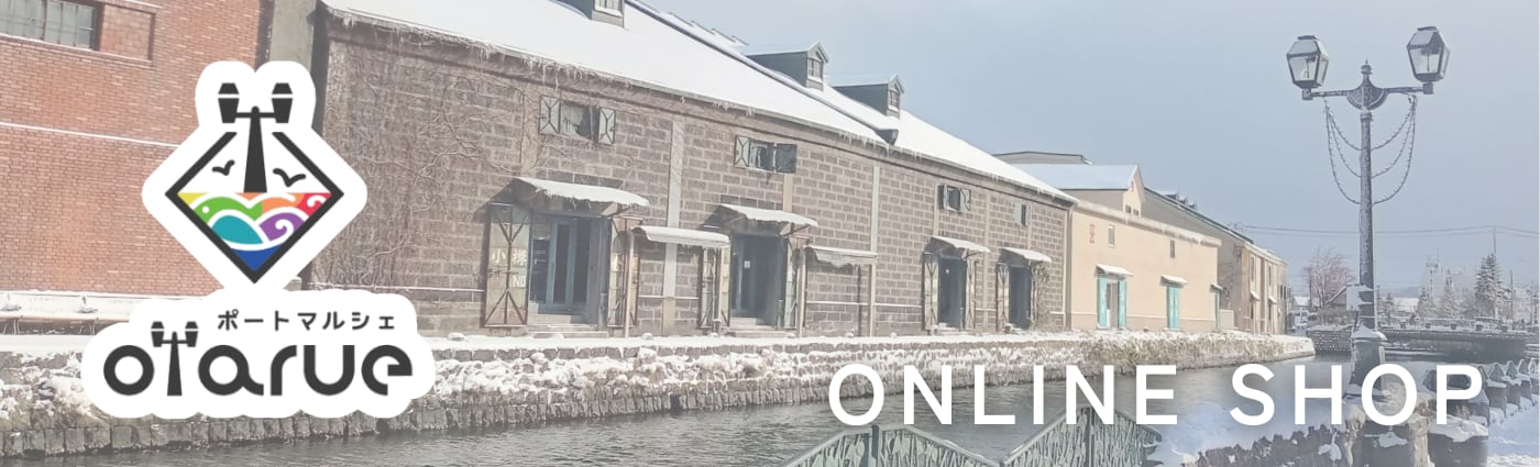 北海道・小樽の”良いもの”お取り寄せ|ポートマルシェotarue オンラインショップ