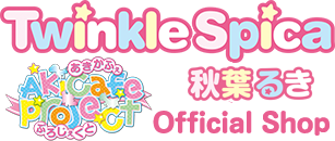 Twinkle Spica☆あきかふぇ☆秋葉るきグッズSHOP