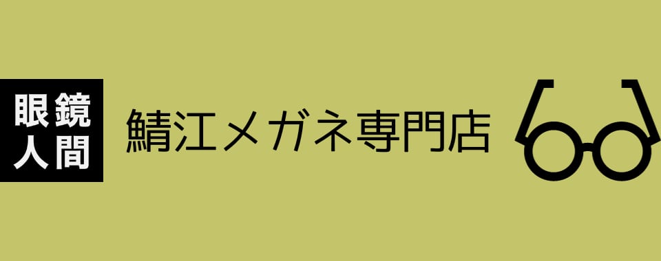 鯖江メガネの眼鏡人間