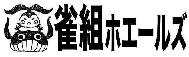 雀組ホエールズ公式ショップ