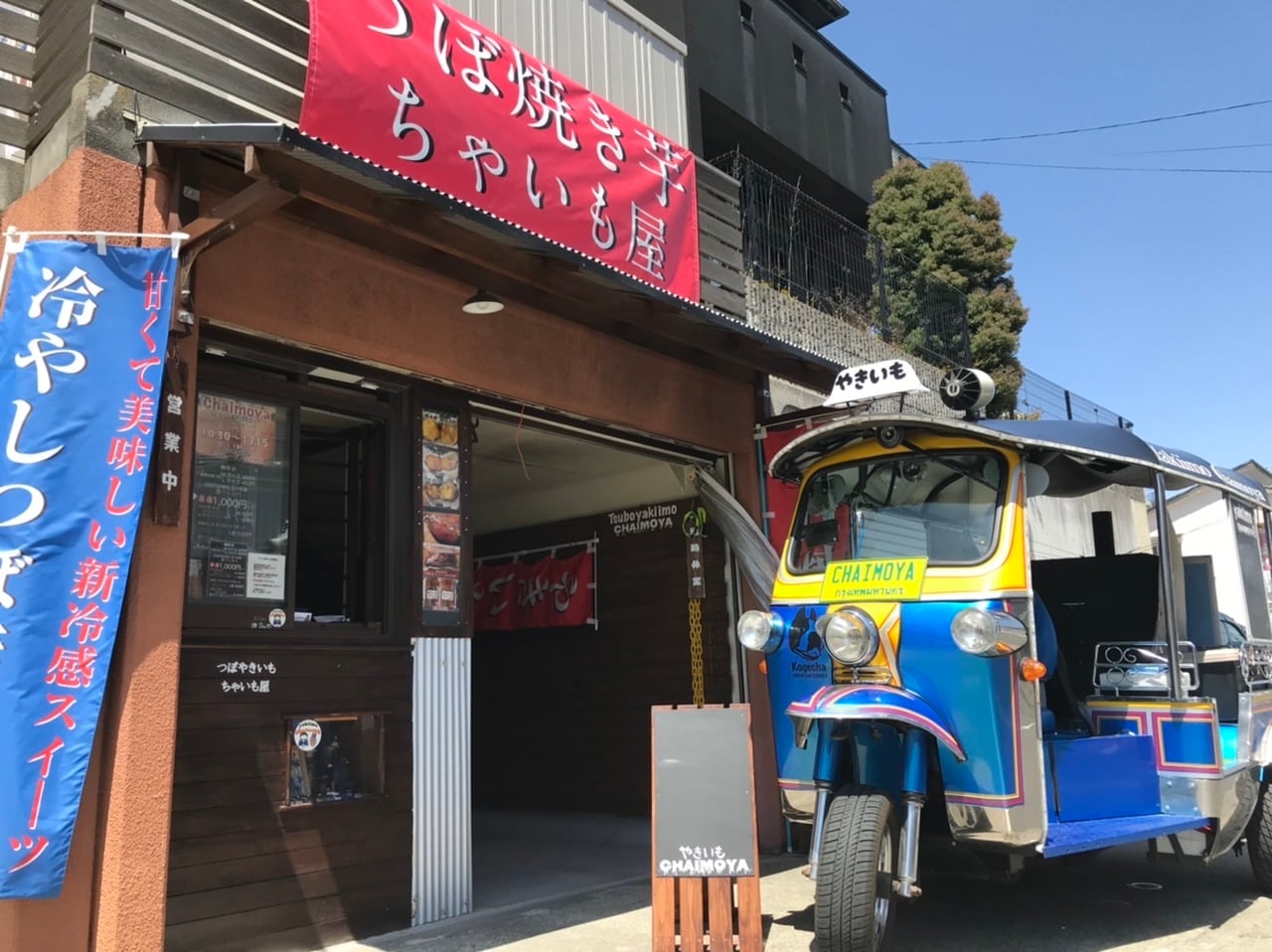 壺焼き芋専門店　chaimo屋　