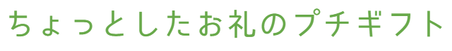 ちょっとしたお礼のプチギフトby粗品屋本舗
